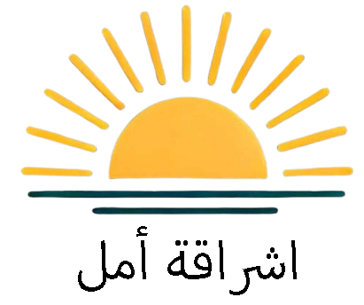 إشراقة أمل لذوي الاحتياجات الخاصة